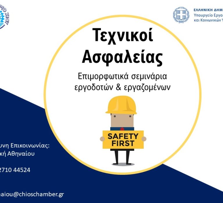Επιμελητήριο Χίου: Πρόγραμμα επιμόρφωσης Τεχνικών Ασφαλείας Γ΄ κατηγορίας επιχειρήσεων