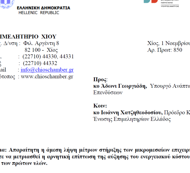Επιστολή Επιμελητηρίου Χίου: Απαραίτητη η άμεση λήψη μέτρων στήριξης των μικρομεσαίων επιχειρήσεων ώστε να μετριασθεί η αρνητική επίπτωση της αύξησης του ενεργειακού κόστους αλλά και των πρώτων υλών.
