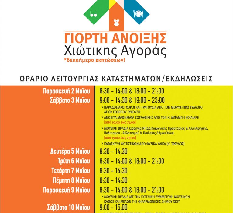 Γιορτή Άνοιξης Χιώτικης Αγοράς (2-12 Μαΐου)