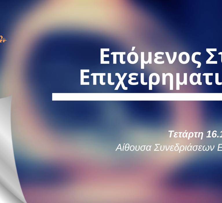 Επιμελητήριο Χίου – Envolve Entrerpreneurship: “Επόμενος Σταθμός Επιχειρηματικότητα”