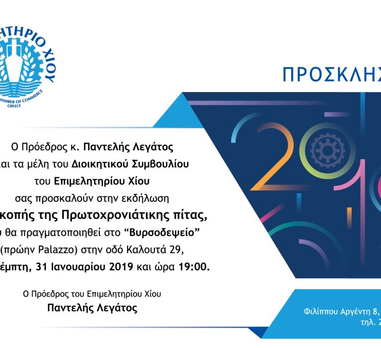 Εκδήλωση κοπής Πρωτοχρονιάτικης πίτας Επιμελητηρίου Χίου