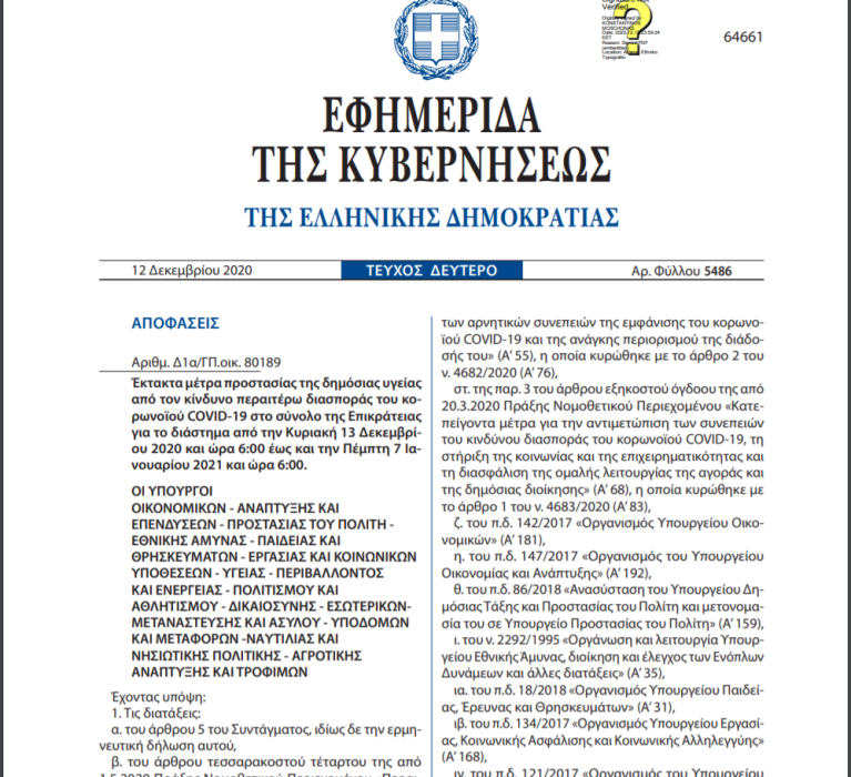 ΚΥΑ: Έκτακτα μέτρα προστασίας της δημόσιας υγείας από τον κίνδυνο περαιτέρω διασποράς του κορωνοϊού COVID-19 στο σύνολο της Επικράτειας για το διάστημα από την Κυριακή 13 Δεκεμβρίου 2020 και ώρα 6:00 έως και την Πέμπτη 7 Ιανουαρίου 2021 και ώρα 6:00