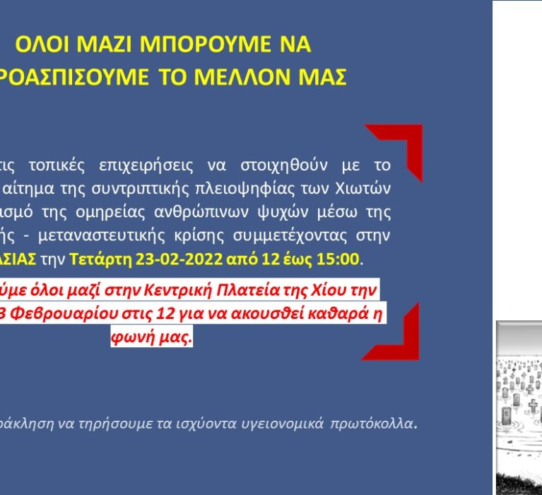 Την Τετάρτη 23 Φεβρουαρίου και ώρα 12:00, ας βρεθούμε όλοι μαζί στην Κεντρική Πλατεία Χίου για να ακουσθεί καθαρά η φωνή μας!