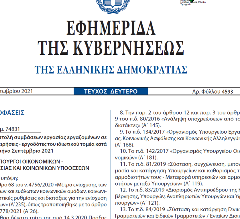 ΦΕΚ(4593/5.6.2021): Αναστολή συμβάσεων εργασίας εργαζομένων σε επιχειρήσεις – εργοδότες του ιδιωτικού τομέα κατά τον μήνα Σεπτέμβριο 2021