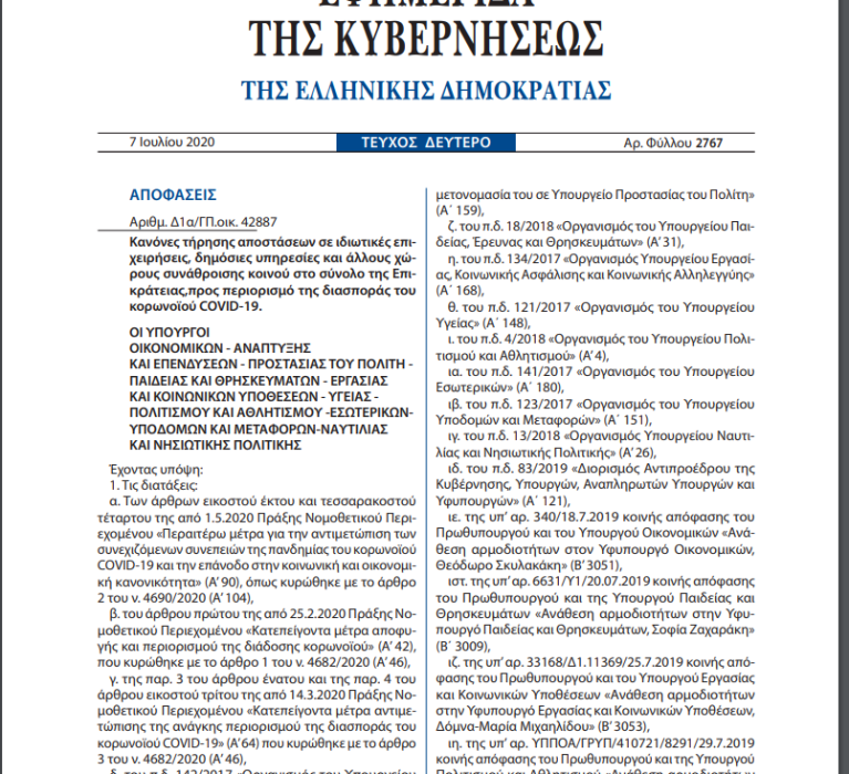 Κανόνες τήρησης αποστάσεων σε ιδιωτικές επιχειρήσεις, δημόσιες υπηρεσίες και άλλους χώρους συνάθροισης κοινού στο σύνολο της Επικράτειας,προς περιορισμό της διασποράς του κορωνοϊού COVID-19