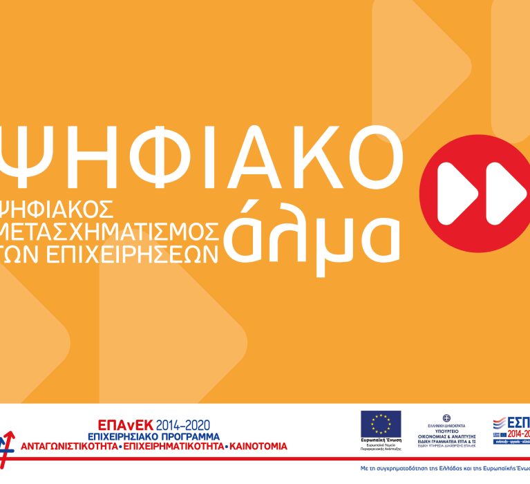 ΕΣΠΑ 2014-2020: Παράταση υποβολής αιτήσεων για τις δράσεις “Ψηφιακό Βήμα” και “Ψηφιακό Άλμα”