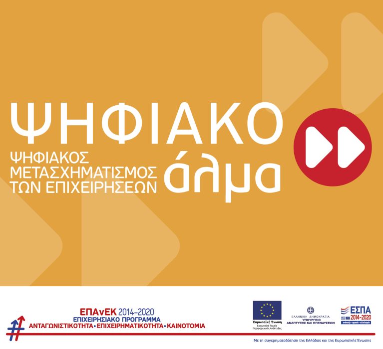 ΕΣΠΑ 2014-2020: 5η τροποποίηση της Απόφασης Ένταξης Πράξεων Κρατικών Ενισχύσεων στο πλαίσιο της Πρόσκλησης «Ψηφιακό Aλμα»