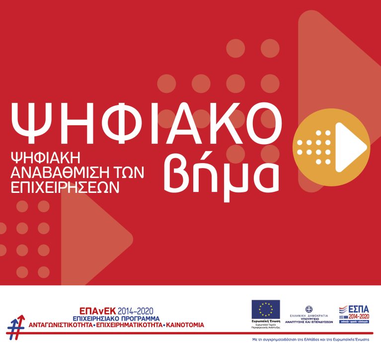 ΕΣΠΑ 2014-2020: Απόφαση 1ης τροποποίησης της  Ένταξης Πράξεων Κρατικών Ενισχύσεων στο πλαίσιο της Πρόσκλησης «Ψηφιακό Βήμα»