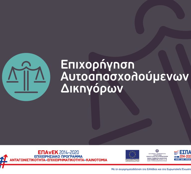 Νέα Δράση ΕΠΑνΕΚ: «Επιχορήγηση Αυτοαπασχολούμενων Δικηγόρων»