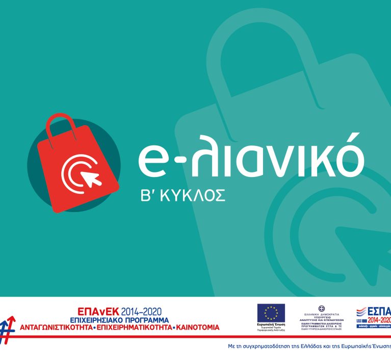 1η Απόφαση Αποδοχής/Απόρριψης Ενστάσεων στο πλαίσιο της Δράσης «E-λιανικό» (Β κύκλος)