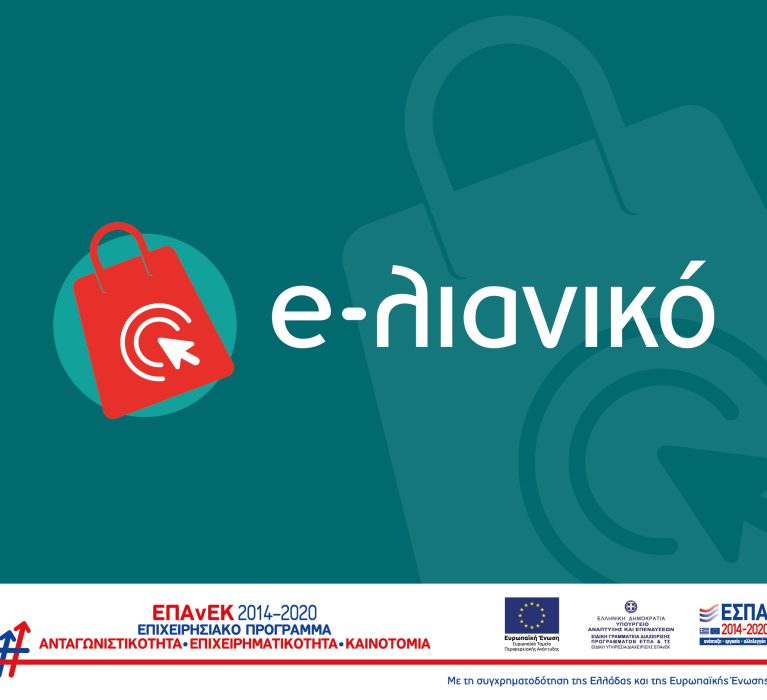 5η τροποποίηση της Πρόσκλησης της Δράσης «e-λιανικό» (Α κύκλος)
