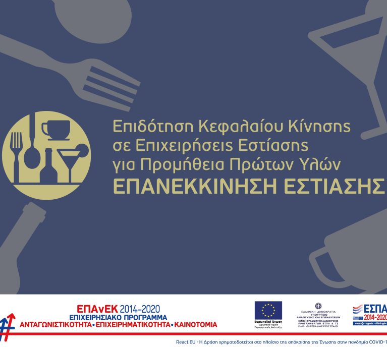 10η τροποποίηση της Πρόσκλησης της Δράσης «ΕΠΑΝΕΚΚΙΝΗΣΗ ΕΣΤΙΑΣΗΣ»