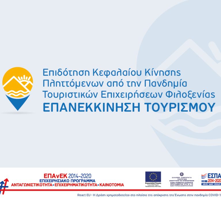 10η τροποποίηση της Απόφασης Ένταξης έργων στη Δράση “Επανεκκίνηση Τουρισμού” του ΕΠΑνΕΚ