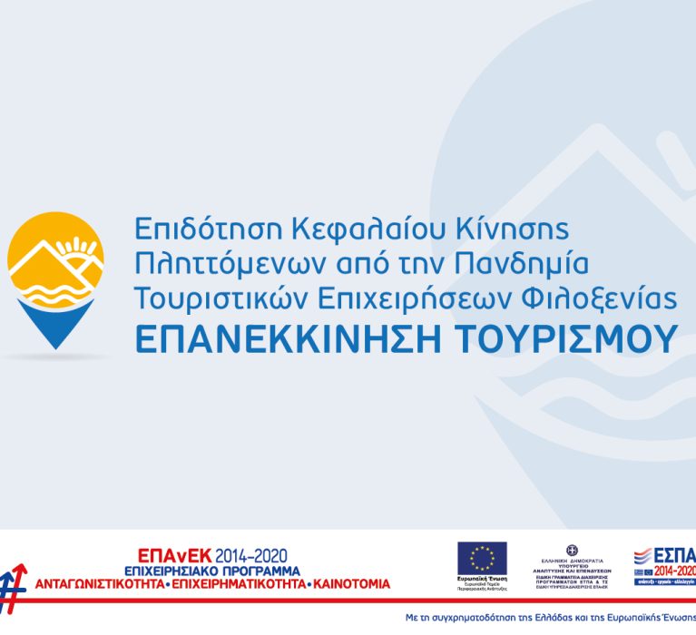 2η Απόφαση Απόρριψης Αιτήσεων Χρηματοδότησης στο πλαίσιο της Δράσης «ΕΠΑΝΕΚΚΙΝΗΣΗ ΤΟΥΡΙΣΜΟΥ»