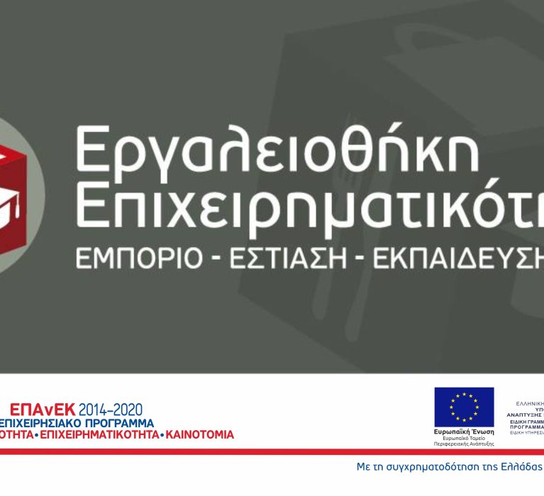 2η τροποποίηση της Απόφασης Ένταξης Πράξεων Κρατικών Ενισχύσεων στο πλαίσιο της Δράσης «Εργαλειοθήκη Επιχειρηματικότητας: Εμπόριο-Εστίαση-Εκπαίδευση»