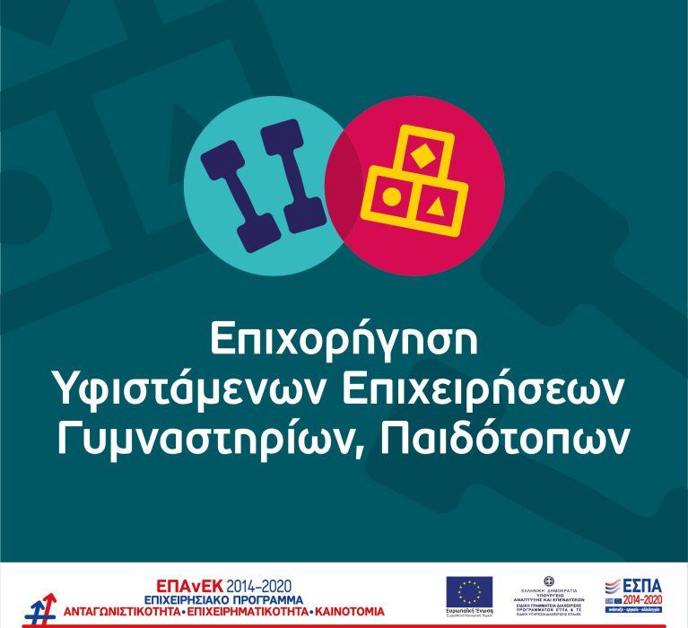 Παράταση ημερομηνίας υποβολής νέας αίτησης χρηματοδότησης για τις επιχειρήσεις που θα απορριφθούν από τη Δράση «Επιχορήγηση Υφιστάμενων Επιχειρήσεων Γυμναστηρίων, Παιδότοπων»