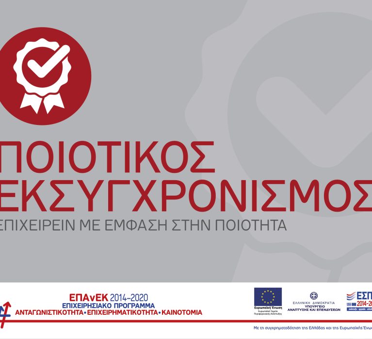 ΕΣΠΑ 2014-2020: 13η τροποποίηση της Απόφασης Ἐνταξης Πράξεων Κρατικών Ενισχύσεων στο πλαίσιο της Πρόσκλησης «Ποιοτικός Εκσυγχρονισμός»