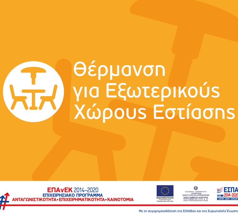 Παράταση της καταληκτικής ημερομηνίας υποβολής αιτήσεων χρηματοδότησης στη Δράση «Επιχορήγηση Επιχειρήσεων Εστίασης για την Προμήθεια Θερμαντικών Σωμάτων Εξωτερικού Χώρου» έως τις 28 Απριλίου 2021