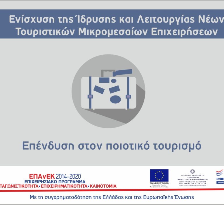 14η τροποποίηση της Πρόσκλησης «Ενίσχυση Τουριστικών ΜΜΕ για τον εκσυγχρονισμό τους και την ποιοτική αναβάθμιση των παρεχομένων υπηρεσιών»
