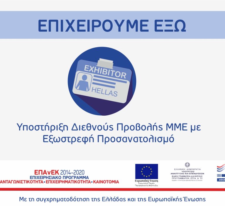 2014-2020:12η τροποποίηση της Απόφασης Ένταξης Πράξεων Κρατικών Ενισχύσεων στο πλαίσιο της Πρόσκλησης «Επιχειρούμε Έξω – Υποστήριξη Διεθνούς Προβολής ΜΜΕ με Εξωστρεφή Προσανατολισμό»