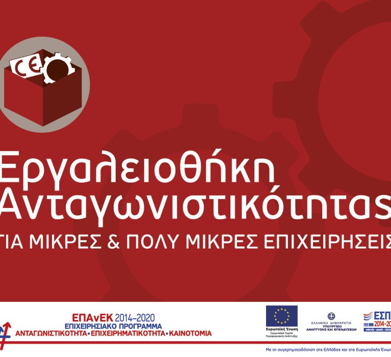 ΕΣΠΑ 2014-2020: 4η τροποποίηση της Απόφασης Ένταξης Πράξεων Κρατικών Ενισχύσεων στο πλαίσιο της Πρόσκλησης «Eργαλειοθήκη Ανταγωνιστικότητας Μικρών και Πολύ Μικρών Επιχειρήσεων»