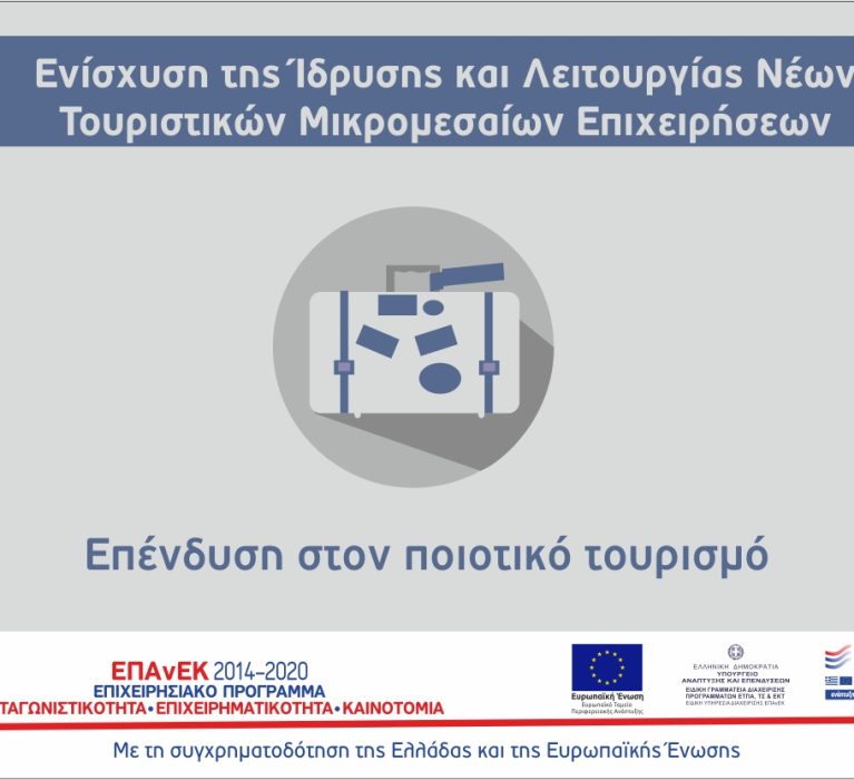 ΕΣΠΑ 2014-2020: 8η τροποποίηση της Πρόσκλησης Υποβολής Αιτήσεων Χρηματοδότησης Επιχειρηματικών Σχεδίων στη Δράση «Ενίσχυση της Ίδρυσης και Λειτουργίας Νέων Τουριστικών Μικρομεσαίων Επιχειρήσεων»