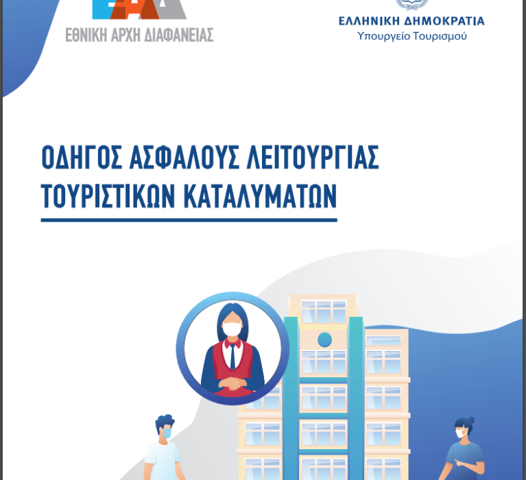 Οδηγός Ασφαλούς Λειτουργίας Τουριστικών Καταλυμάτων