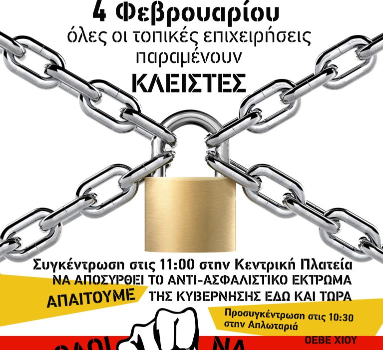 ΑΝΑΚΟΙΝΩΣΗ Ο.Ε.Β.Ε. ΧΙΟΥ : ΠΑΓΧΙΑΚΟ ΣΥΛΑΛΛΗΤΗΡΙΟ 4 ΦΛΕΒΑΡΗ 2016