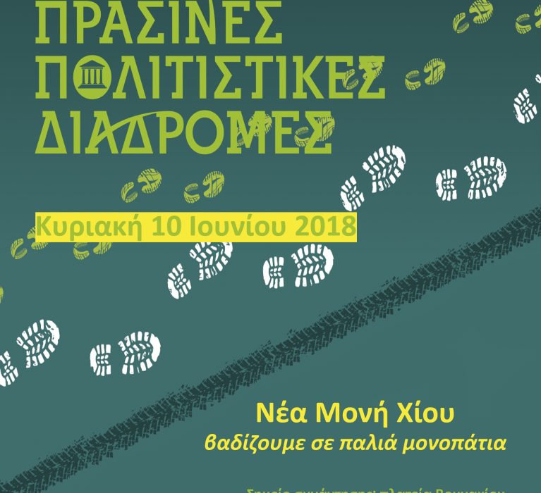 Πράσινες πολιτιστικές διαδρομές – Κυριακή 10 Ιουνίου 2018 βαδίζουμε σε παλιά μονοπάτια