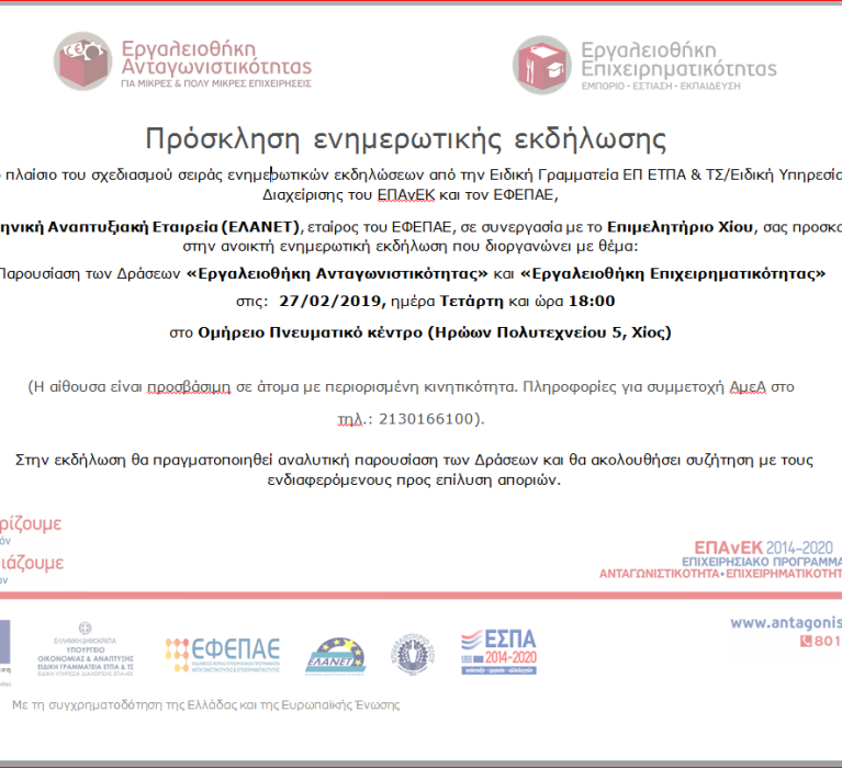 Πρόσκληση ενημερωτικής εκδήλωσης  για την παρουσίαση των δράσεων «Εργαλειοθήκη Ανταγωνιστικότητας» & «Εργαλειοθήκη Επιχειρηματικότητας», την Τετάρτη 27 Φεβρουαρίου 2019 και ώρα 18:00 στο Ομήρειο ΠΚΔΧ