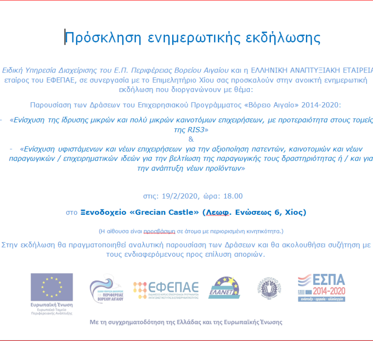 Παρουσίαση των Δράσεων του Επιχειρησιακού Προγράμματος «Βόρειο Αιγαίο» 2014-2020 στο Ξενοδοχείο “Ελληνικό Κάστρο”, την Τετάρτη 19 Φεβρουαρίου 2020 και ώρα 18:00