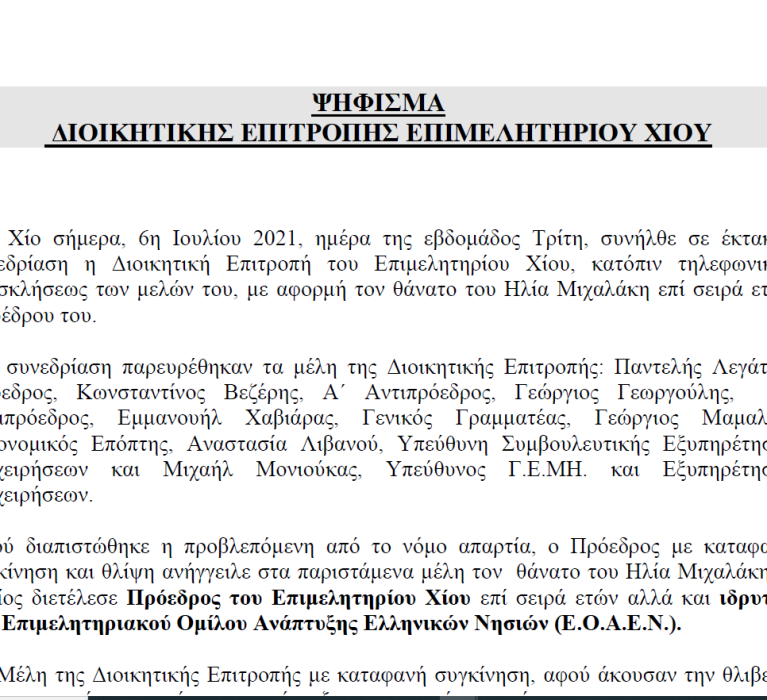 Ψήφισμα Διοικητικής Επιτροπής Επιμελητηρίου Χίου