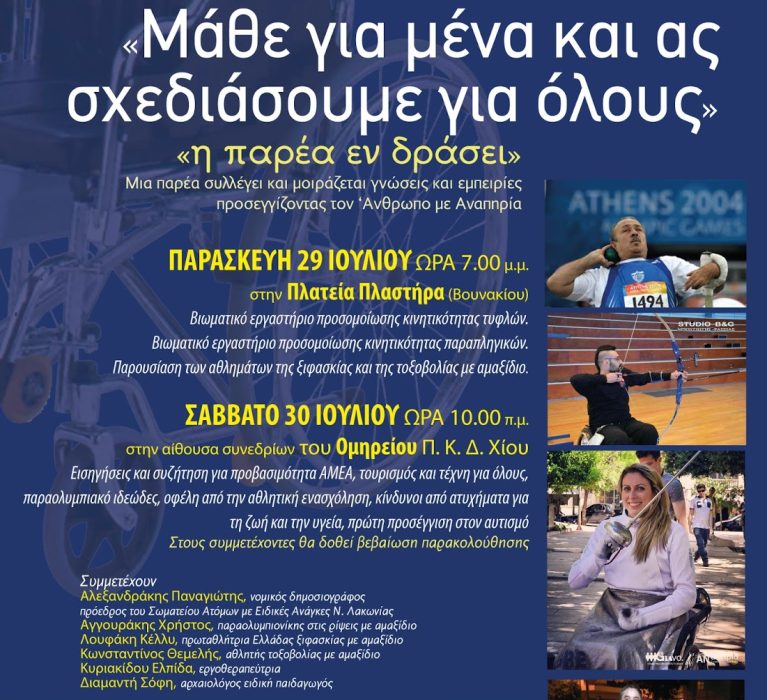 Εκδήλωση 29-30/07/2016 – Τουρισμός για όλους, ΑΜΕΑ, ηλικιωμένων και των συνοδών τους. Αναπτυξιακή προοπτική για την Ελλάδα.