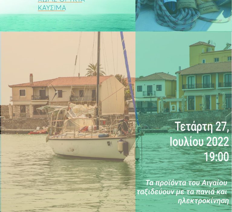 Εκδήλωση με θέμα: “Τα προϊόντα του Αιγαίου ταξιδεύουν με πανιά και ηλεκτροκίνηση”, την Τετάρτη 27 Ιουλίου 2022 και ώρα 7μ.μ. στο νότιο Λιμενοβραχίονα, στον Κόκκινο Φανό.