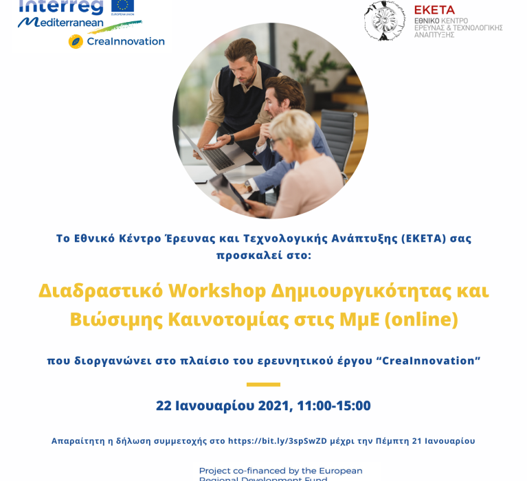 Διαδραστικό Workshop Δημιουργικότητας και Βιώσιμης Καινοτομίας στις ΜμΕ (online),την Παρασκευή 22 Ιανουαρίου 2021 στις 11πμ