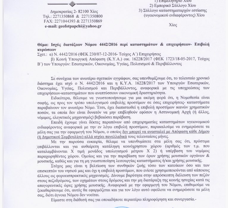 Δήμος Χίου:Ισχύς διατάξεων Νόμου 4442/2016 περί καταστημάτων & επιχειρήσεων- Επιβολή κυρώσεων