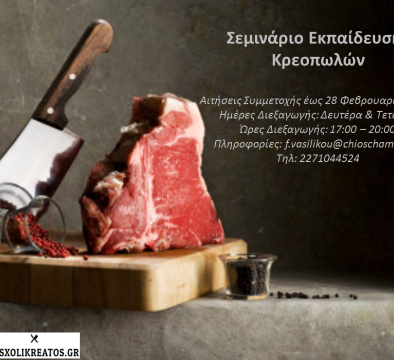 Σεμινάριο Εκπαίδευσης Κρεοπωλών από 17:00 έως 20:00