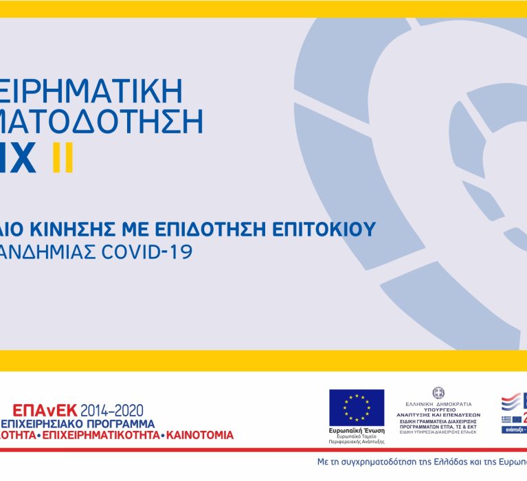 ΤΕΠΙΧ ΙΙ: Κεφάλαιο κίνησης με διετή επιδότηση επιτοκίου λόγω πανδημίας COVID-19