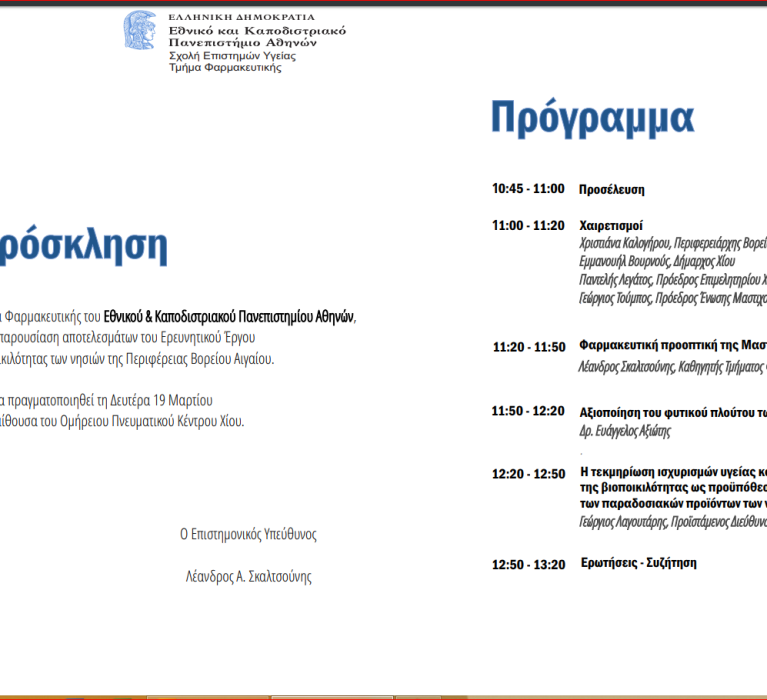 Ανάλυση Βιοποικιλότητας των νησιών της Περιφέρειας Βορείου Αιγαίου, 19 Μαρτίου 2018 και ώρα 11πμ στο Ομήρειο ΠΚΔΧ