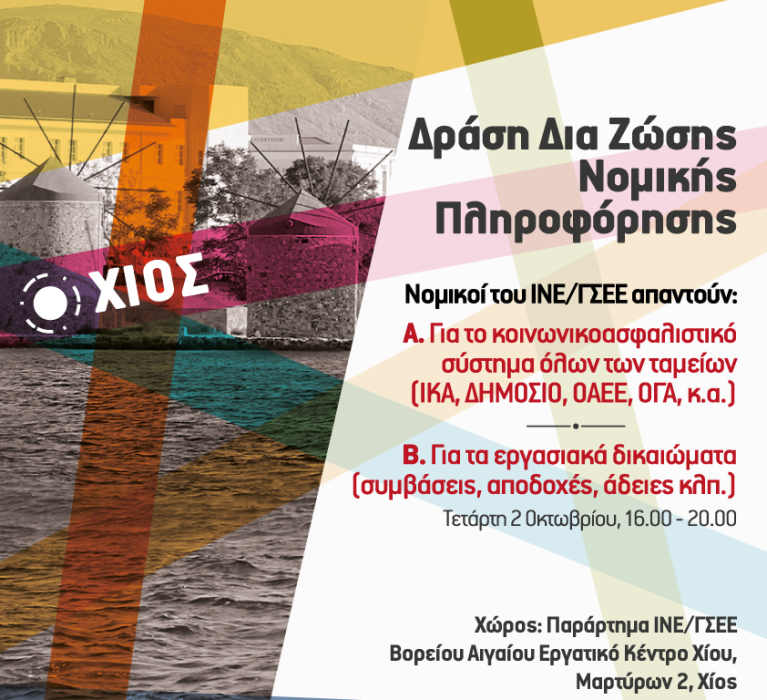 ΙΝ.Ε./Γ.Σ.Ε.Ε.: Εκδήλωση παροχής δωρεάν υπηρεσίας νομικής πληροφόρησης