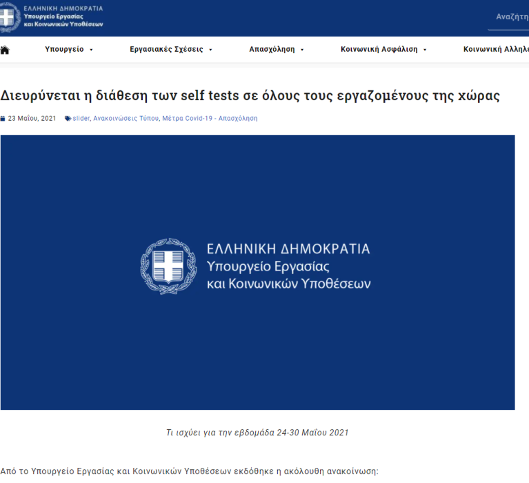 Υπουργείο Εργασίας και Κοινωνικών Υποθέσεων: Διευρύνεται η διάθεση των self tests σε όλους τους εργαζομένους της χώρας
