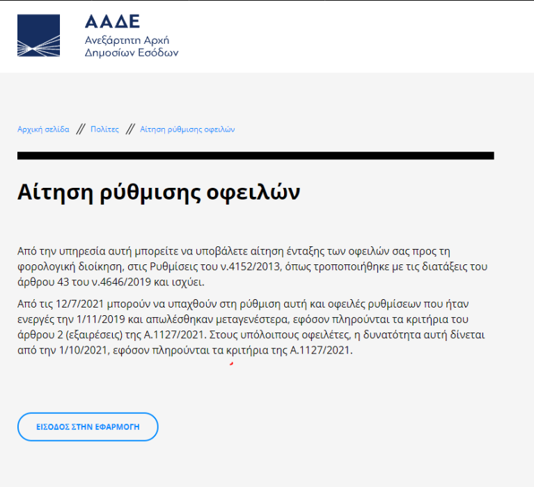 ΑΑΔΕ: Άνοιξε η πλατφόρμα για τη ρύθμιση των χρεών της πανδημίας