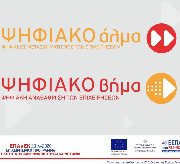 Παράταση του χρόνου υλοποίησης για τις Δράσεις “Ψηφιακό Βήμα” και “Ψηφιακό ‘Aλμα”