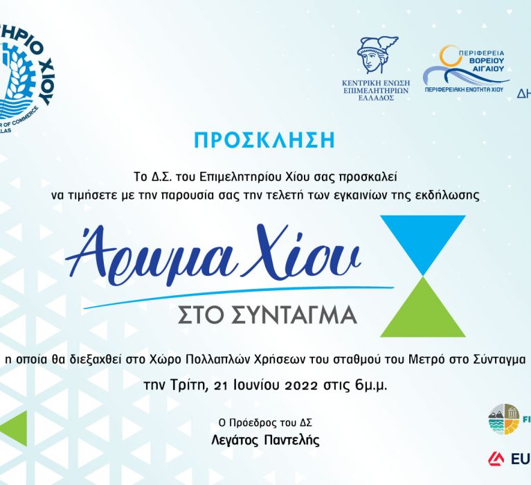 “Άρωμα Χίου στο Σύνταγμα”: Πρόσκληση για την τελετή εγκαινίων της εκδήλωσης