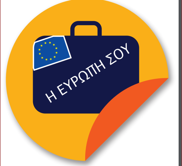 Νέα διαδικτυακή πύλη : “Η Ευρώπη σου”