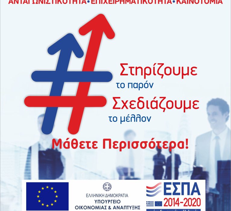 ΕΣΠΑ 2014-2020: Συχνές Ερωτήσεις & Απαντήσεις για το πρόγραμμα “ΕΝΙΣΧΥΣΗ ΑΥΤΟΑΠΑΣΧΟΛΗΣΗΣ ΠΤΥΧΙΟΥΧΩΝ ΤΡΙΤΟΒΑΘΜΙΑΣ ΕΚΠΑΙΔΕΥΣΗΣ – Β’ ΚΥΚΛΟΣ” του ΕΠΑνΕΚ