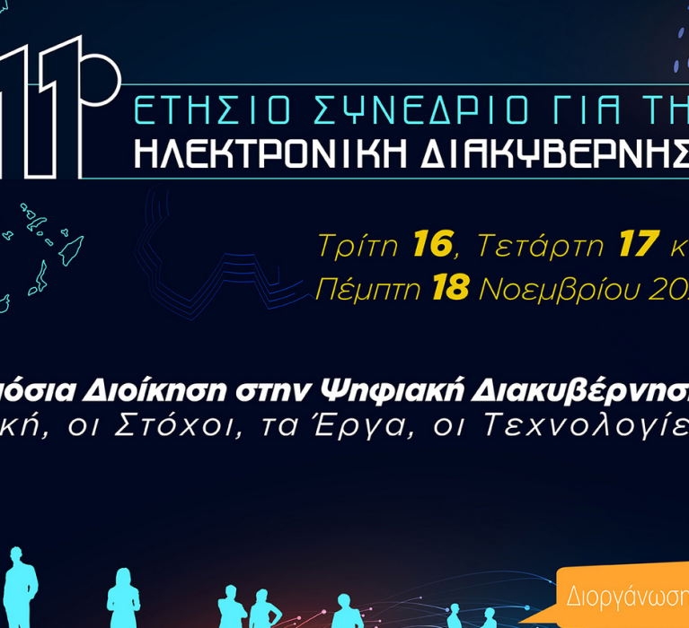 11o Ετήσιο Συνέδριο “e-Government Forum | Digital Health Care”: «Από τη Δημόσια Διοίκηση στην Ψηφιακή Διακυβέρνηση: Η Στρατηγική, οι Στόχοι, τα Έργα, οι Τεχνολογίες», από 16 έως 18 Νοεμβρίου 2021