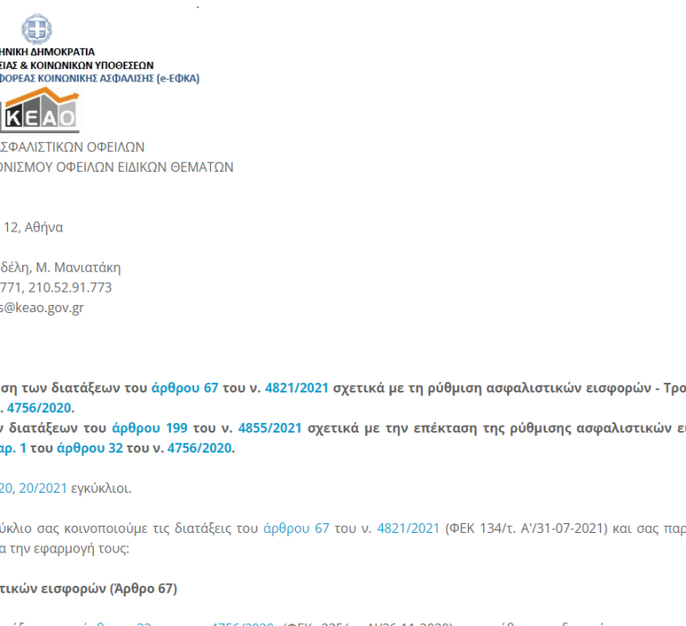 Εγκύκλιος e-ΕΦΚΑ 61/2021: Ρύθμιση 72 δόσεων e-ΕΦΚΑ