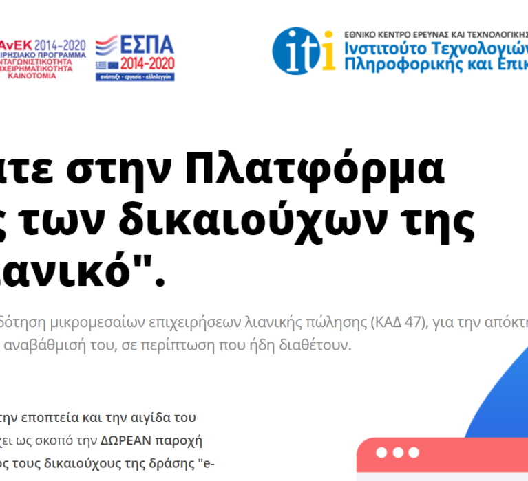 Υπουργείο Ανάπτυξης και Επενδύσεων: Λειτουργία Υποστηρικτικής Πλατφόρμας για τους Δυνητικούς Δικαιούχους της Δράσης e-λιανικό