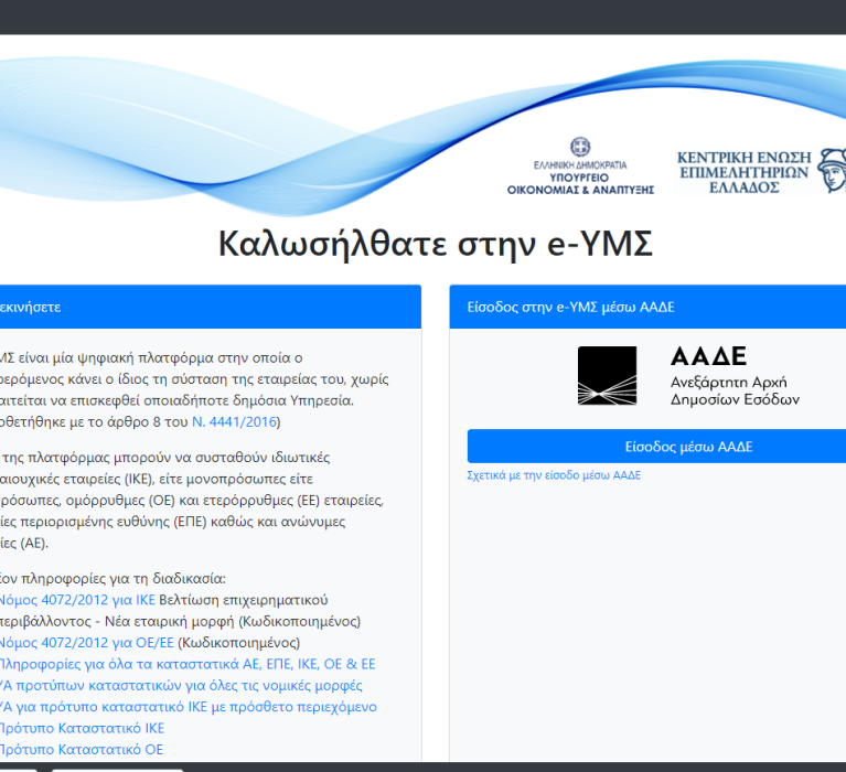 e-ΥΜΣ: Ψηφιακή πλατφόρμα για τη σύσταση εταιρειών